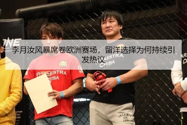 李月汝风暴席卷欧洲赛场，留洋选择为何持续引发热议（hth）