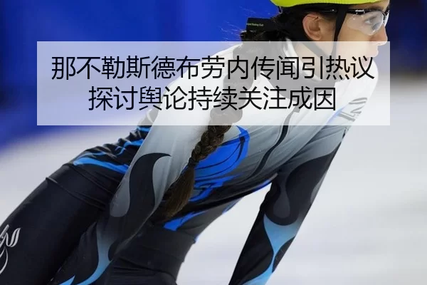 na-bu-le-si-de-bu-lao-nei-zhuan-wen-yin-re-yi-tan-tao-yu-lun-chi-xu-guan-zhu-cheng-yin-1-564.jpg | hth